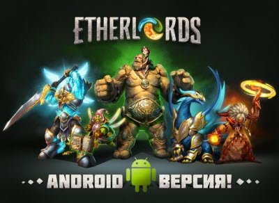Взломанная версия Etherlords на андроид + мод: прибавление денег