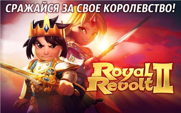 Royal Revolt 2 - защити свое королевство